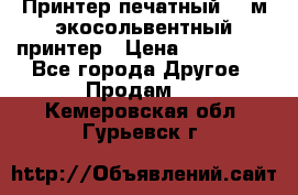  Принтер печатный 1,6м экосольвентный принтер › Цена ­ 342 000 - Все города Другое » Продам   . Кемеровская обл.,Гурьевск г.